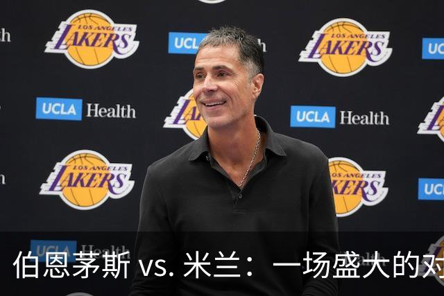 伯恩茅斯 vs. 米兰：一场盛大的对决与历史的回响