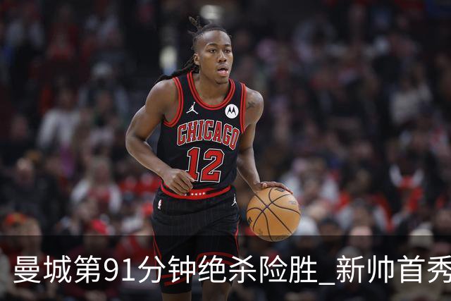 曼城第91分钟绝杀险胜 新帅首秀遭第85分钟扳平 坦言仍在磨合
