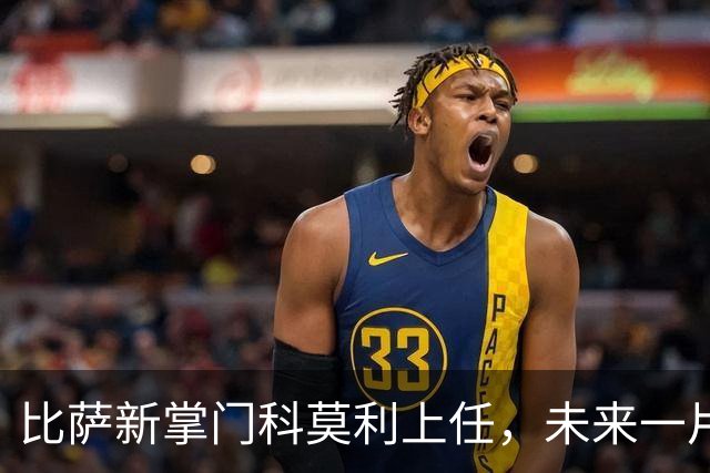 比萨新掌门科莫利上任，未来一片光明！