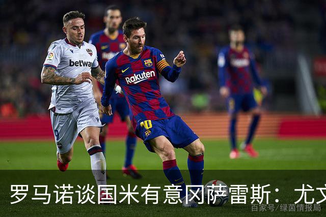 罗马诺谈国米有意冈萨雷斯：尤文只接受永久转会或强制买断方案