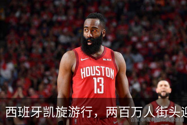 西班牙凯旋游行，两百万人街头迎英雄