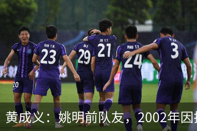 黄成义：姚明前队友，2002年因扭伤腰瘫痪，靠7旬母亲拾荒过活