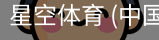 星空